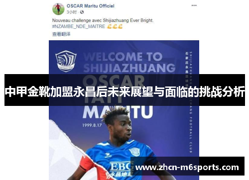 中甲金靴加盟永昌后未来展望与面临的挑战分析
