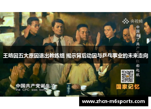 王皓因五大原因退出教练组 揭示背后动因与乒乓事业的未来走向
