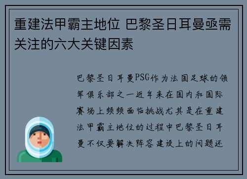 重建法甲霸主地位 巴黎圣日耳曼亟需关注的六大关键因素