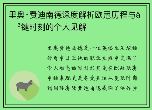 里奥·费迪南德深度解析欧冠历程与关键时刻的个人见解