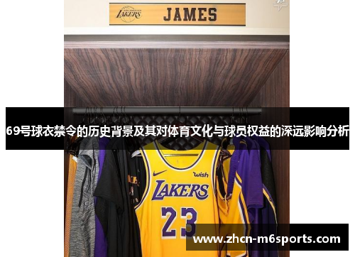 69号球衣禁令的历史背景及其对体育文化与球员权益的深远影响分析
