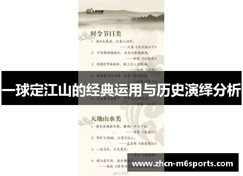 一球定江山的经典运用与历史演绎分析