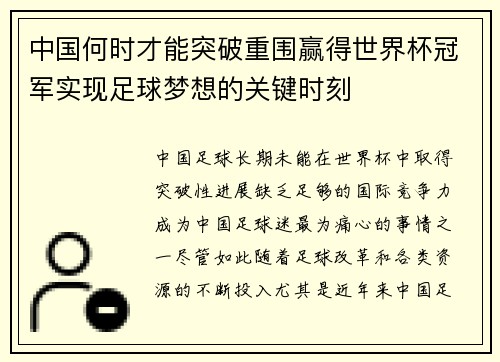 中国何时才能突破重围赢得世界杯冠军实现足球梦想的关键时刻