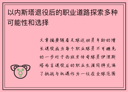 以内斯塔退役后的职业道路探索多种可能性和选择
