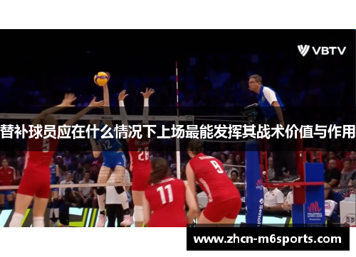 替补球员应在什么情况下上场最能发挥其战术价值与作用
