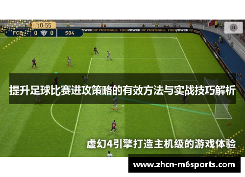 提升足球比赛进攻策略的有效方法与实战技巧解析
