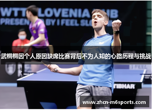 武桐桐因个人原因缺席比赛背后不为人知的心路历程与挑战