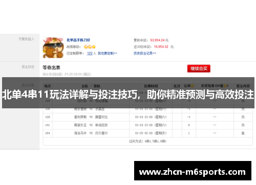 北单4串11玩法详解与投注技巧，助你精准预测与高效投注