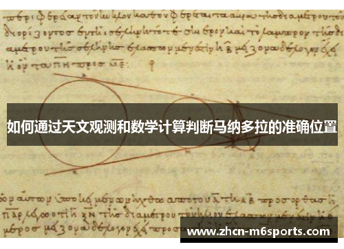 如何通过天文观测和数学计算判断马纳多拉的准确位置