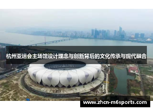 杭州亚运会主场馆设计理念与创新背后的文化传承与现代融合