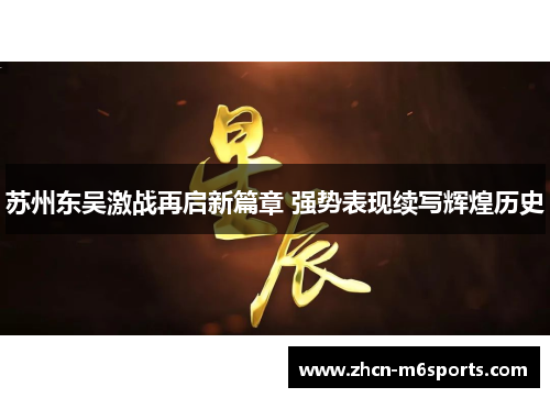 苏州东吴激战再启新篇章 强势表现续写辉煌历史