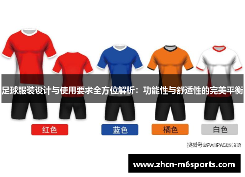 足球服装设计与使用要求全方位解析：功能性与舒适性的完美平衡