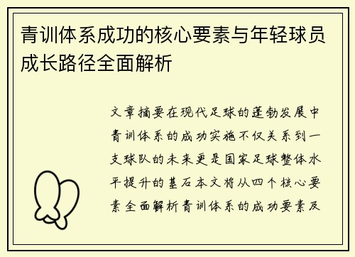 青训体系成功的核心要素与年轻球员成长路径全面解析
