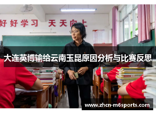 大连英博输给云南玉昆原因分析与比赛反思