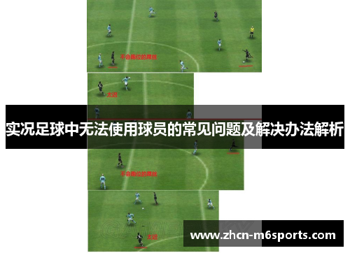 实况足球中无法使用球员的常见问题及解决办法解析