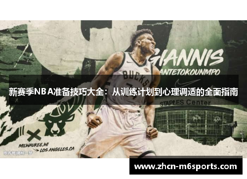 新赛季NBA准备技巧大全：从训练计划到心理调适的全面指南