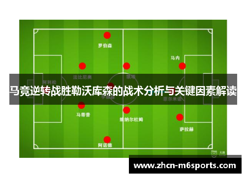 马竞逆转战胜勒沃库森的战术分析与关键因素解读