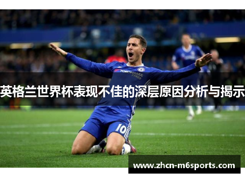 英格兰世界杯表现不佳的深层原因分析与揭示