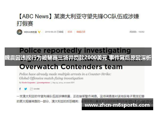 魏震因违规行为被禁赛三场并罚款2000美元 事件背后原因深析
