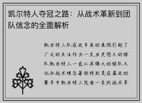 凯尔特人夺冠之路：从战术革新到团队信念的全面解析