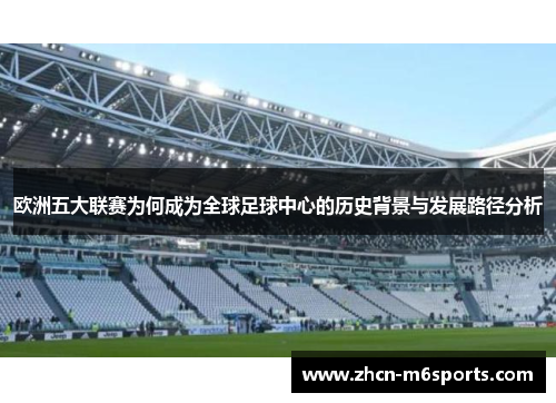 欧洲五大联赛为何成为全球足球中心的历史背景与发展路径分析