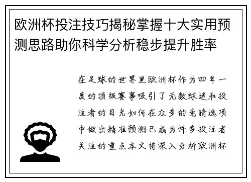 欧洲杯投注技巧揭秘掌握十大实用预测思路助你科学分析稳步提升胜率