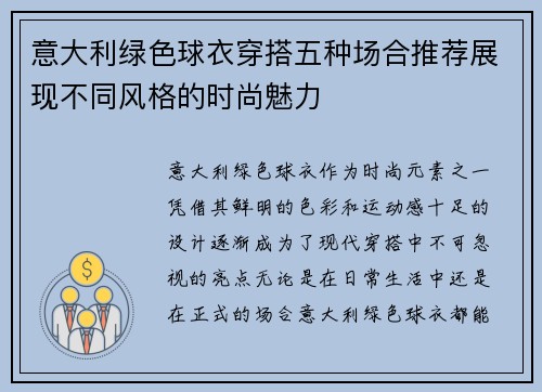 意大利绿色球衣穿搭五种场合推荐展现不同风格的时尚魅力