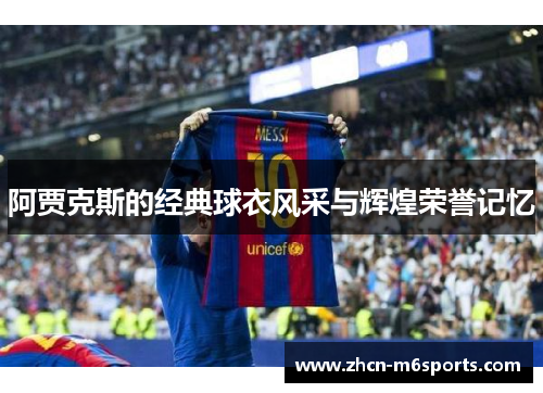 阿贾克斯的经典球衣风采与辉煌荣誉记忆